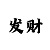 德州扑克高额